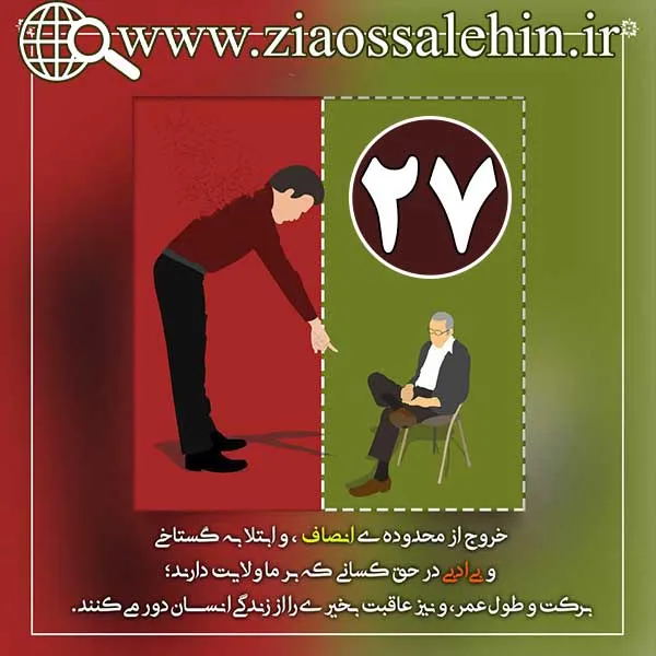 کارگاه انصاف استاد محمد شجاعی/ قسمت 27 - بی انصافی در برابر ولایت