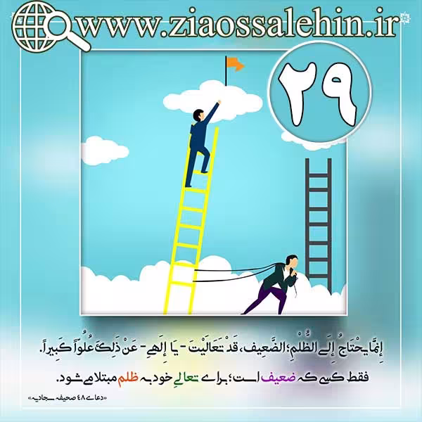 کارگاه انصاف استاد محمد شجاعی/ قسمت 29 - منشاء ظلم