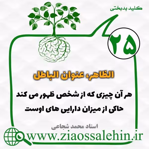 کلید بدبختی 25 - دارایی های انسان