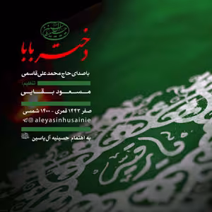 دختر بابا با صدای محمدعلی قاسمی + متن