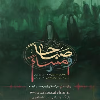 روایت دوم : حرکت کاروان به سمتِ کوفه