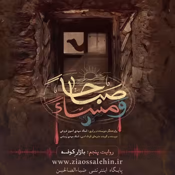 روایت منزل به منزل کاروان اسرای کربلا (5) بازار کوفه