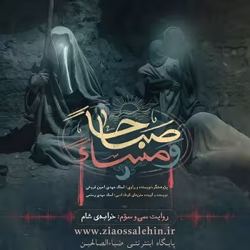 روایت سی و سوم : خرابه ی شام