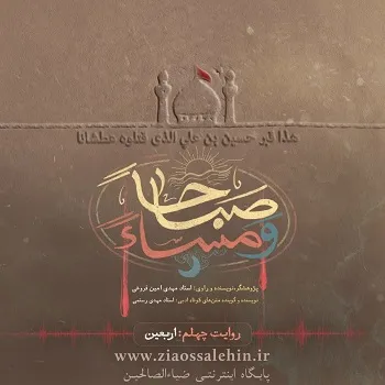 روایت چهلم : اربعین