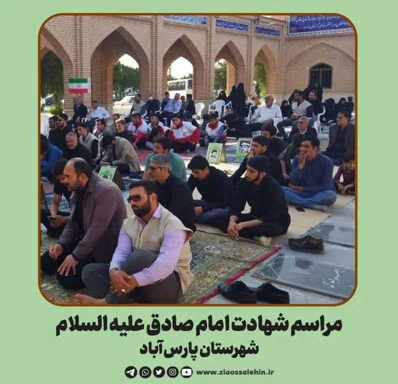 گزارش تصویری | مراسم شهادت امام صادق علیه السلام در شهرستان پارس آباد 