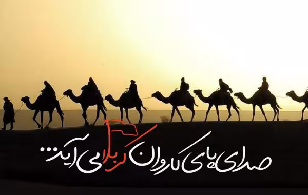 روز دوم ماه محرم - بار بگشایید، اینجا کربلاست...