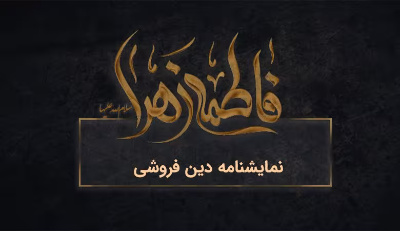 نمایشنامه فاطمیه/ دین فروشی