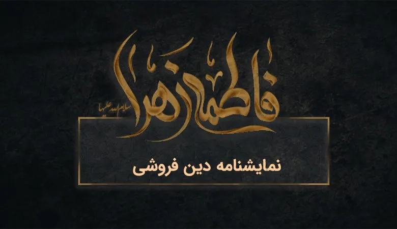 نمایشنامه فاطمیه/ دین فروشی
