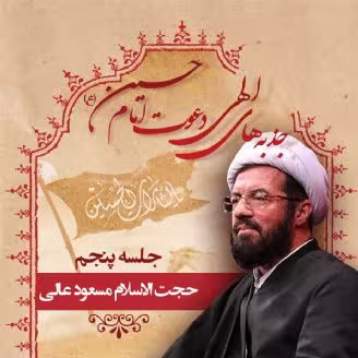 جذبه های الهی دعوت امام حسین علیه السلام - استاد عالی (بخش 5) + متن / اهل بیت؛ واسطه فیض و رحمت الهی