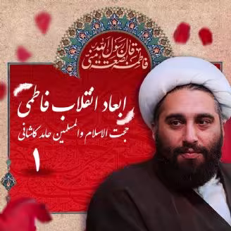 ابعاد انقلاب فاطمی - حجت الاسلام کاشانی (بخش اول) 