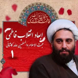 ابعاد انقلاب فاطمی - حجت الاسلام کاشانی (بخش اول)