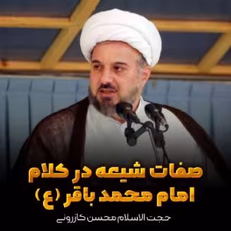 صفات شیعه در کلام امام محمد باقر علیه السلام
