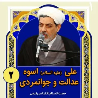 علی علیه السلام اسوه عدالت و جوانمردی