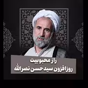 راز محبوبیت روزافزون سید حسن نصرالله
