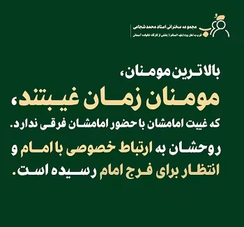 قرب به اهل بیت - استاد شجاعی (جلسه 18) | منتظران فرج