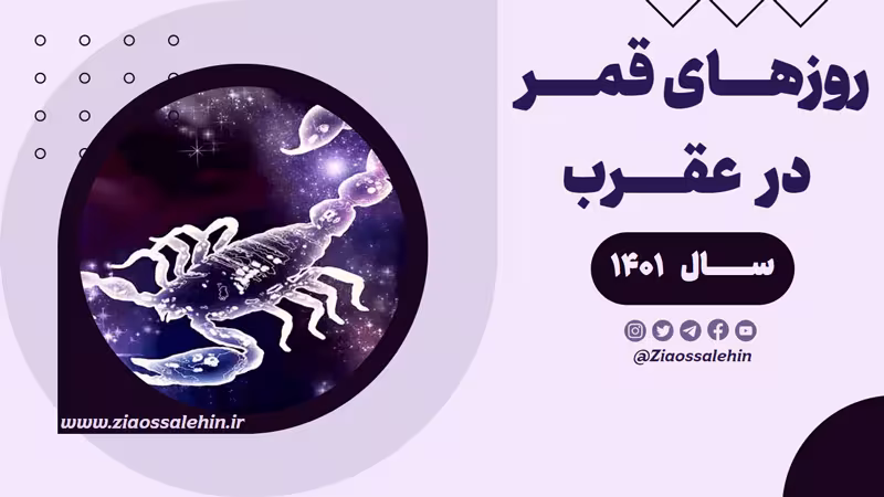روزهای قمر در عقرب سال 1401