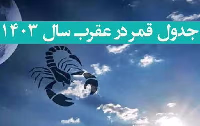 روزهای قمر در عقرب سال 1403
