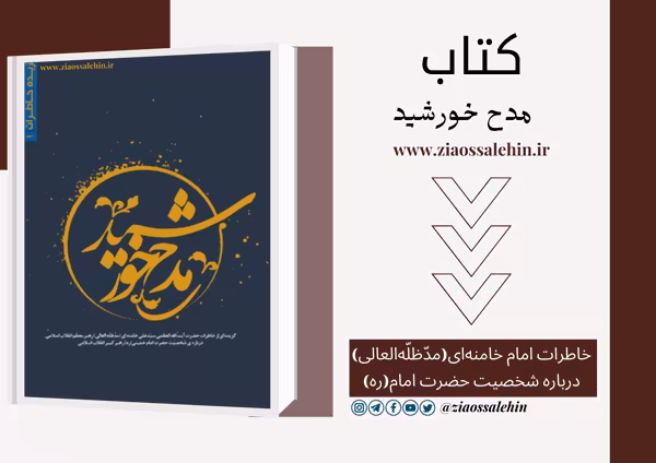 کتاب مدح خورشید /خاطرات رهبری از امام خمینی قدس سره