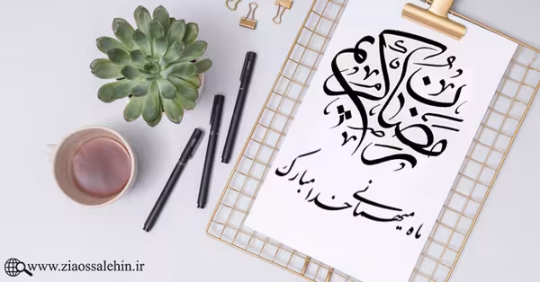 ماه رمضان , ماه مهمانی خدا, ماه میهمانی خدا, ماه ضیافت الله, میهمانی الهی, ماه مبارک رمضان