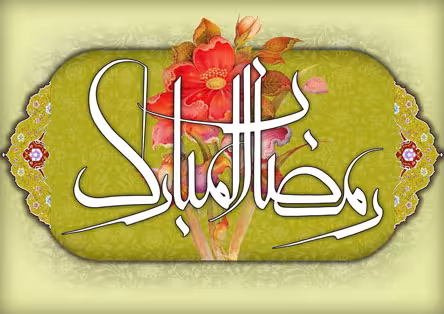 ماه مبارک رمضان, شهر الله , ماه خدا, ضیافت الله