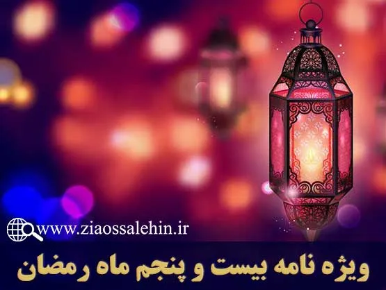 ویژه نامه شب و روز بیست و پنجم ماه رمضان