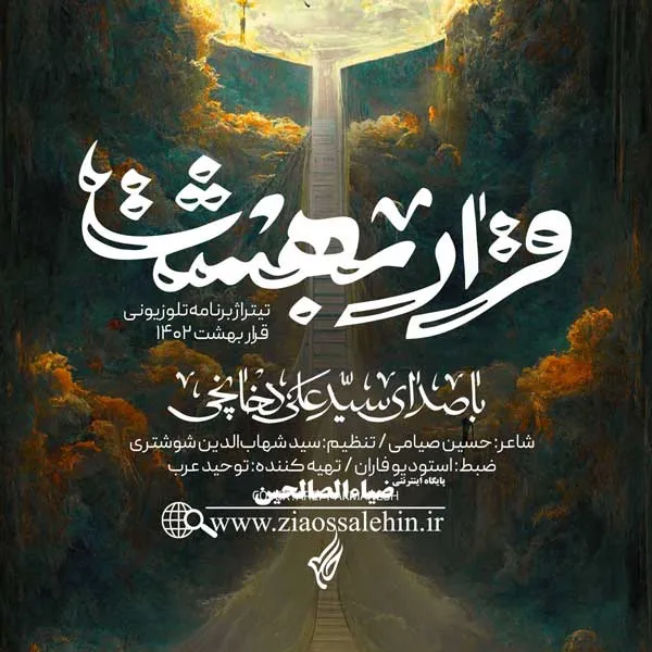 آهنگ "قرار بهشت" با صدای سید علی دخانچی + متن