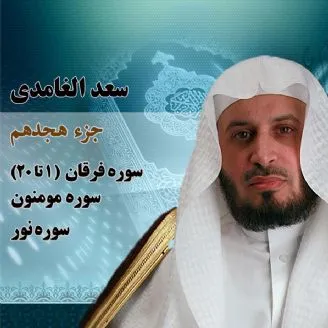 استاد سعد الغامدی