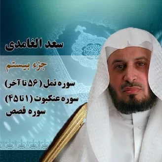 استاد سعد الغامدی