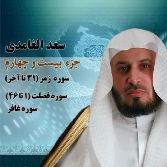 استاد سعد الغامدی