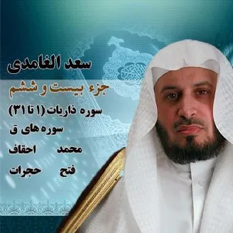 استاد سعد الغامدی