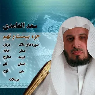 استاد سعد الغامدی