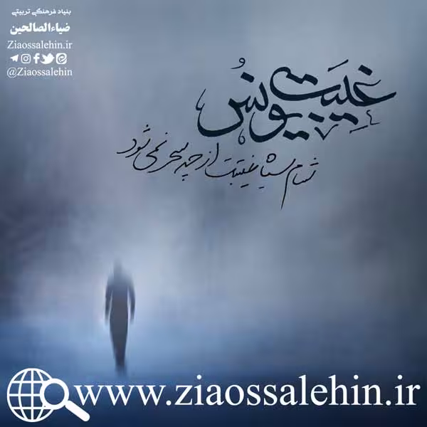 سخن آوای صاحب لوا/ غیبت یونس علیه السلام