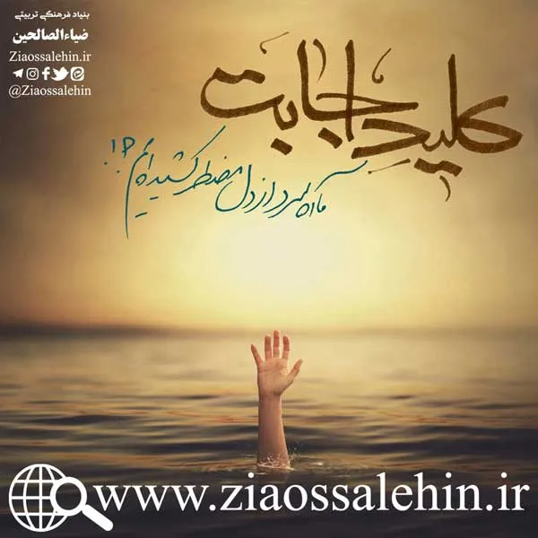 سخن آوای صاحب لوا/ کلید اجابت