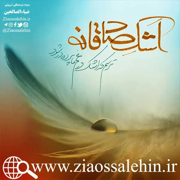 سخن آوای صاحب لوا/ اشک صادقانه