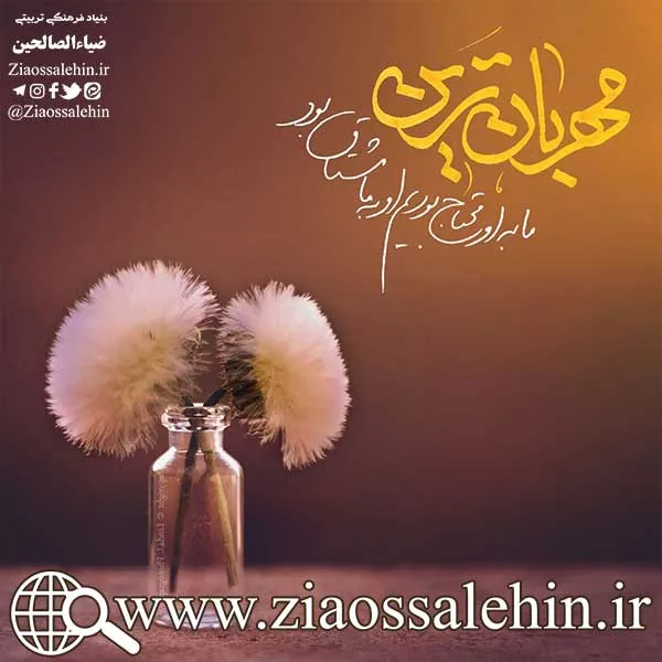 سخن آوای صاحب لوا/ مهربانترین