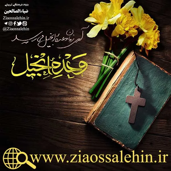 سخن آوای صاحب لوا/ وعده انجیل
