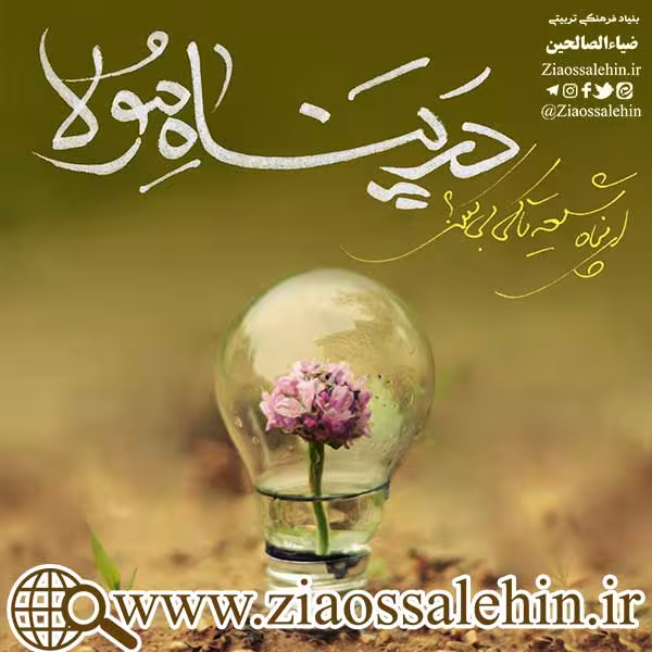 سخن آوای صاحب لوا/ در پناه مولا