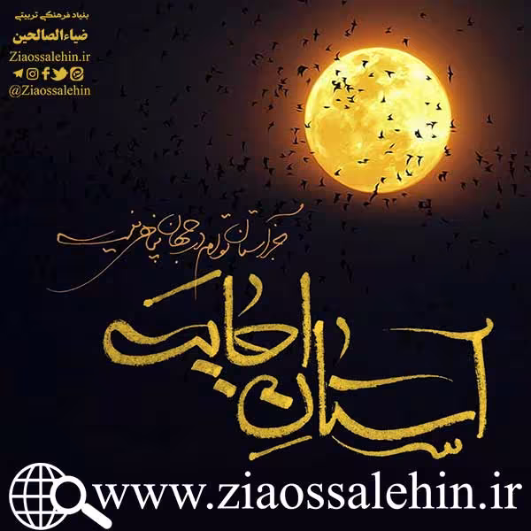 سخن آوای صاحب لوا/ آستان اجابت