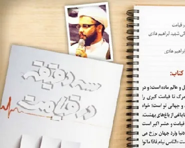 شرح کتاب ۳ دقیقه در قیامت - حجت الاسلام امینی خواه (قسمت 17)