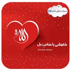 «سبک زندگی شاد» - استاد محمد شجاعی (جلسه 54)