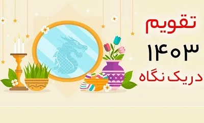 تقویم 1403 به همراه تعطیلات و مناسبت ها