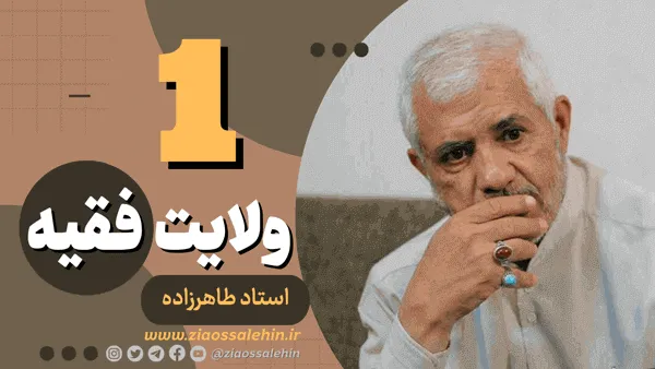 استاد طاهرزاده - ولایت فقیه - جلسه اول (نقش بیعت در نظام ولایی اسلام)