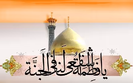 خصوصیات برجسته حضرت معصومه سلام الله علیها