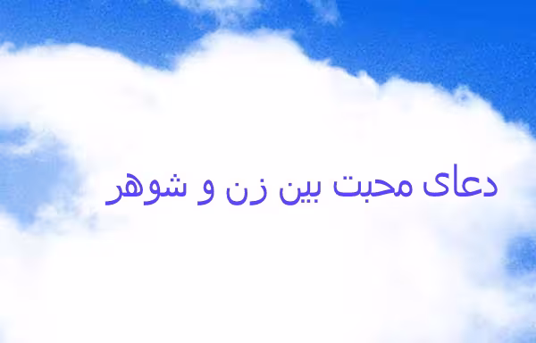 دعای افزایش محبت بین زن و شوهر