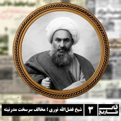 چرا شیخ فضل الله نوری به دار آویخته شد؟