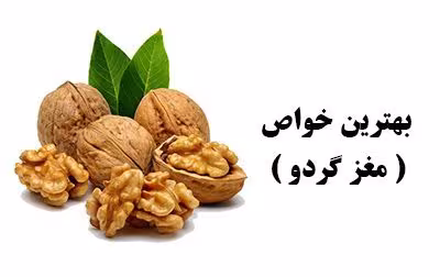 تاثیر عجیب مصرف روزانه گردو برای پوست