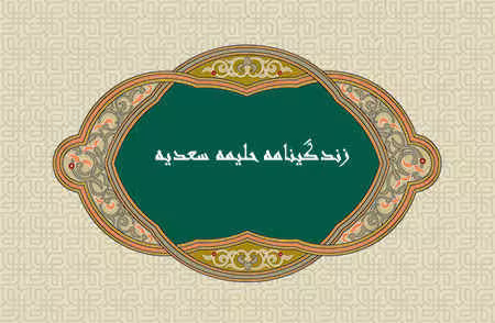 آشنایی با زندگانی حليمه سعدیه دایه پیامبر