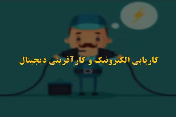 کاریابی اینترنتی و کارآفرینی دیجیتالی