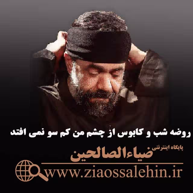 روضه شب و کابوس از چشم من کم سو نمی افتد/ محمود کریمی فاطمیه 1400