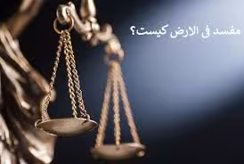 ماهیت محاربه و تحلیل ارکان مادی و روانی محاربه